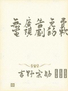 无广告免费观看电视剧的软件排行
