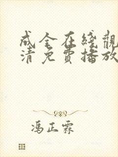 成全在线观看高清免费播放电视剧