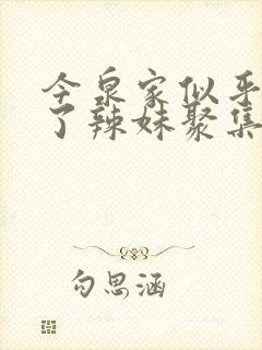 今泉家似乎变成了辣妹聚集地在线观看