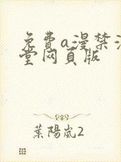 免费a漫禁漫天堂网页版
