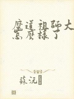 魔道祖师大结局怎么样了