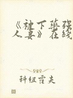 《被下药强辱的人妻》在线