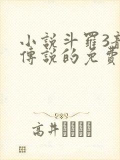 小说斗罗3龙王传说的免费阅读