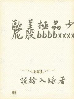 欧美极品少妇大屁股bbbbxxxx