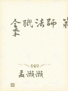 全职法师 第3季