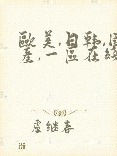 欧美,日韩,国产,一区在线视频