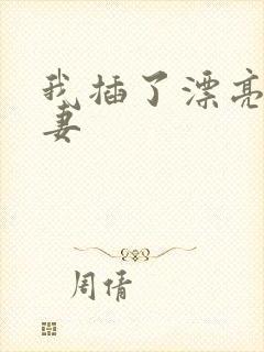 我插了漂亮的人妻
