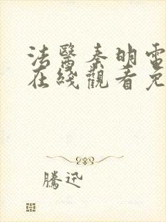 法医秦明电视剧在线观看免费高清