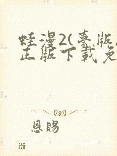 蛙漫2(台版)正版下载免费
