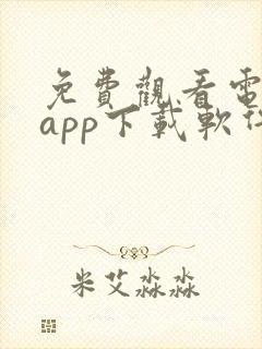 免费观看电视剧app下载软件推荐封面