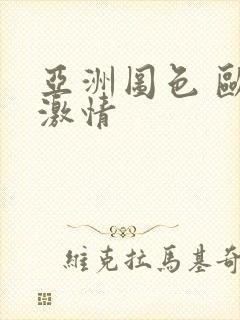 亚洲图色 欧美激情