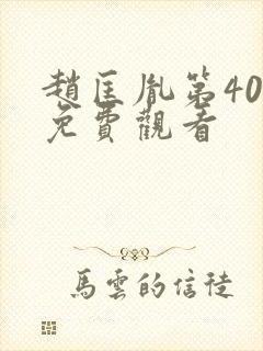 赵匡胤第40集免费观看