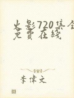 火影720集全免费在线