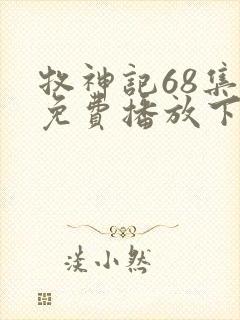 牧神记68集全免费播放下载