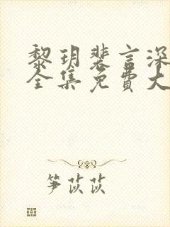 黎玥裴言深短剧全集免费大结局