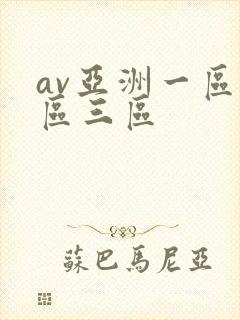 av亚洲一区二区三区