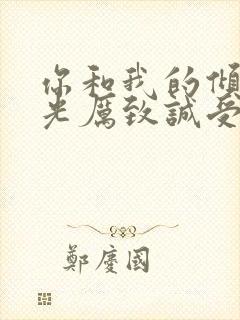 你和我的倾城时光厉致诚受伤封面