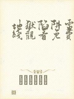 地狱陷阱电影在线观看免费版高清