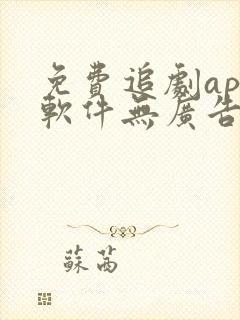 免费追剧app软件无广告高清