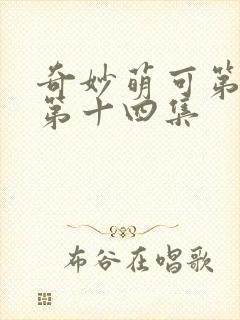 奇妙萌可第六季第十四集封面