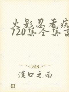 火影忍者疾风传720集全集高清在线观看封面