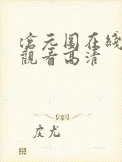 沧元图在线免费观看高清