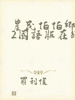 农民伯伯乡下妹2国语版在线观看电视剧