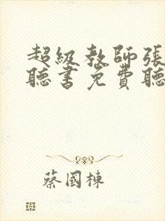 超级教师张君宝听书免费听封面