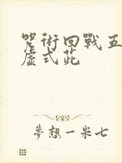 咒术回战五条悟虚式茈