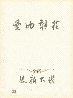 爱内梨花