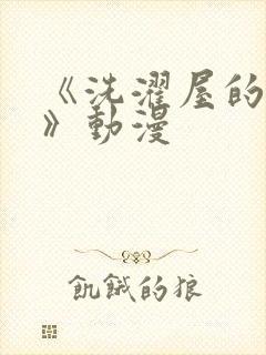 《洗濯屋的小信》动漫封面