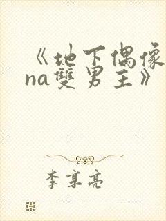 《地下偶像sana双男主》动漫免费观看