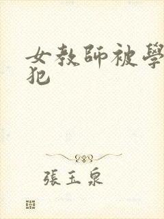 女教师被学生侵犯