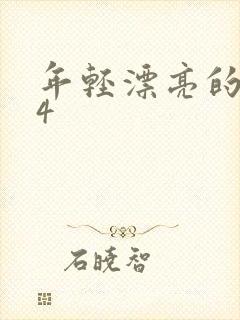 年轻漂亮的嫂子4