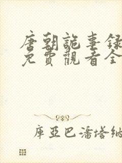 唐朝诡事录高清免费观看全集