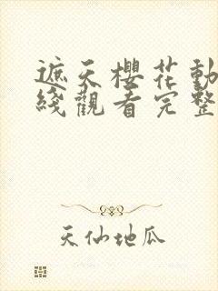 遮天樱花动漫在线观看完整版全集封面