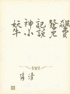 妖神记发飙的蜗牛小说免费阅读