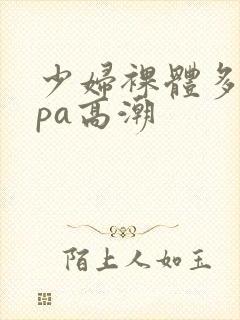 少妇裸体多人spa高潮