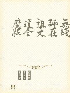 魔道祖师无删减版全文在线阅读