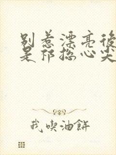 别惹漂亮后妈她是祁总心尖宠短剧