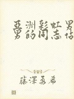 亚洲彩虹男gv男的同志站封面