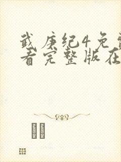 武庚纪4免费观看完整版在线观看