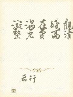 漩涡在线观看完整免费高清原声