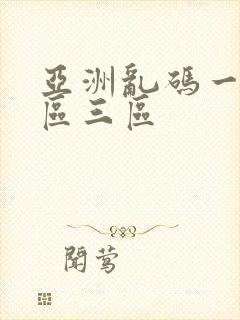 亚洲乱码一区二区三区