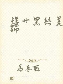 爆艹黑丝美女老师