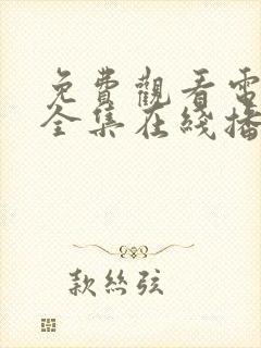 免费观看电视剧全集在线播放高清