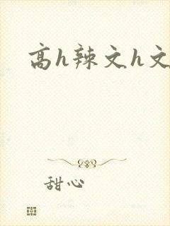 高h辣文h文