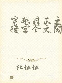 穿越雍正之极品后宫全文阅读