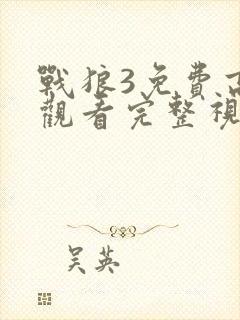 战狼3免费高清观看完整视频封面