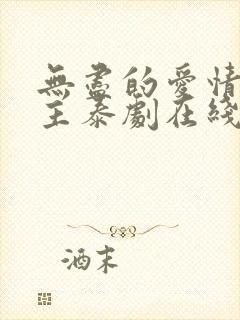 无尽的爱情双男主泰剧在线观看全集封面